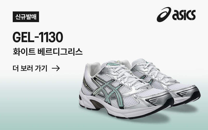 젤 1130 | 화이트 베르디그리스 OPEN